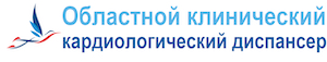 Областной клинический кардиологический диспансер Областной клинический кардиологический диспансер