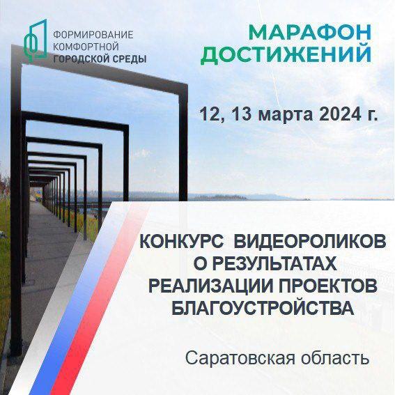 Жители Саратовской области могут поддержать регион во Всероссийском голосовании