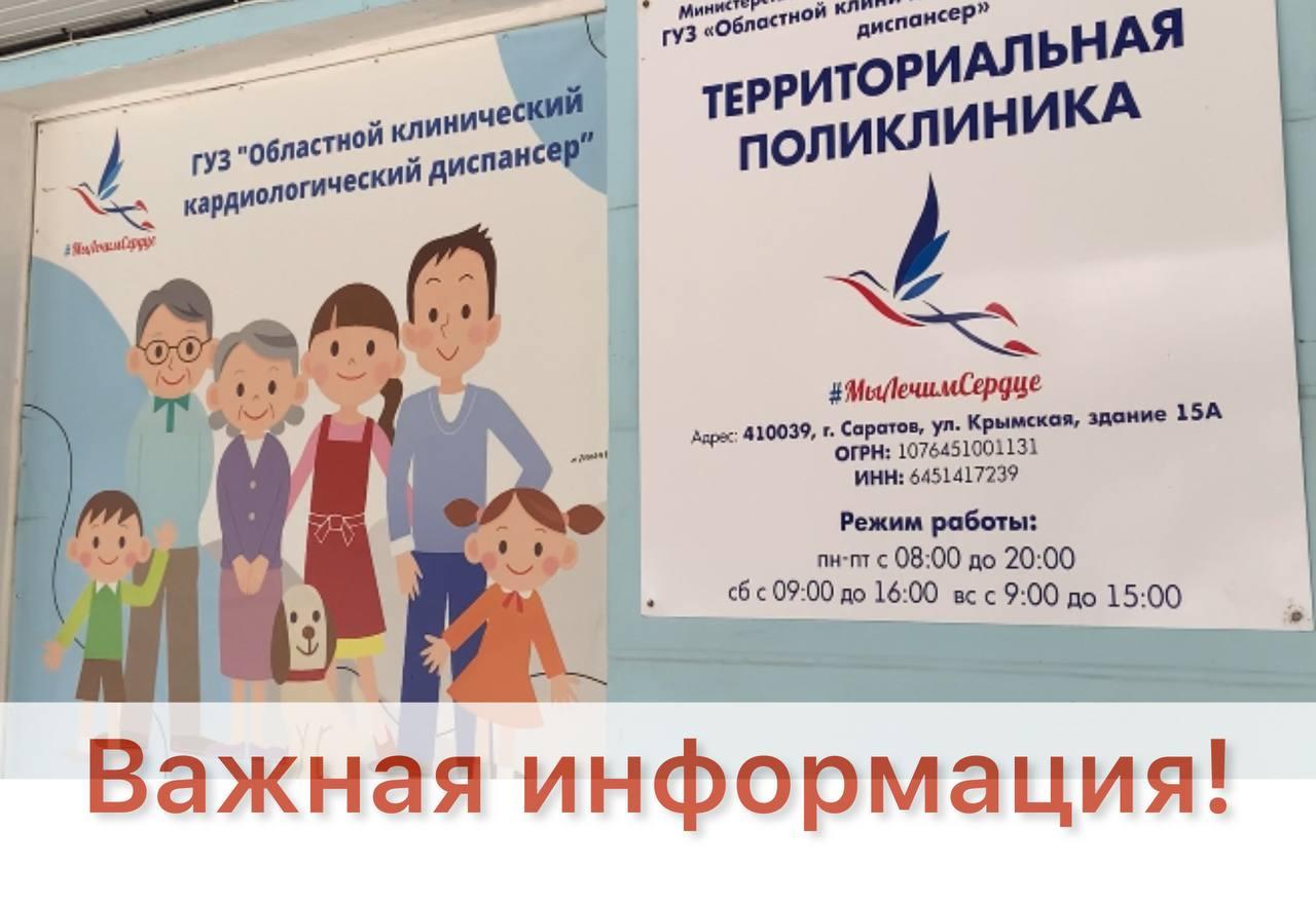 Уважаемые пациенты! По техническим причинам флюорографический кабинет территориальной поликлиники ГУЗ «ОККД» временно не работает. Пройти профилактическое флюорографическое обследование можно на базе ГУЗ «Саратовская городская поликлиника №6» по адресу...