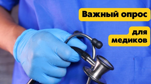 Уважаемые медики!