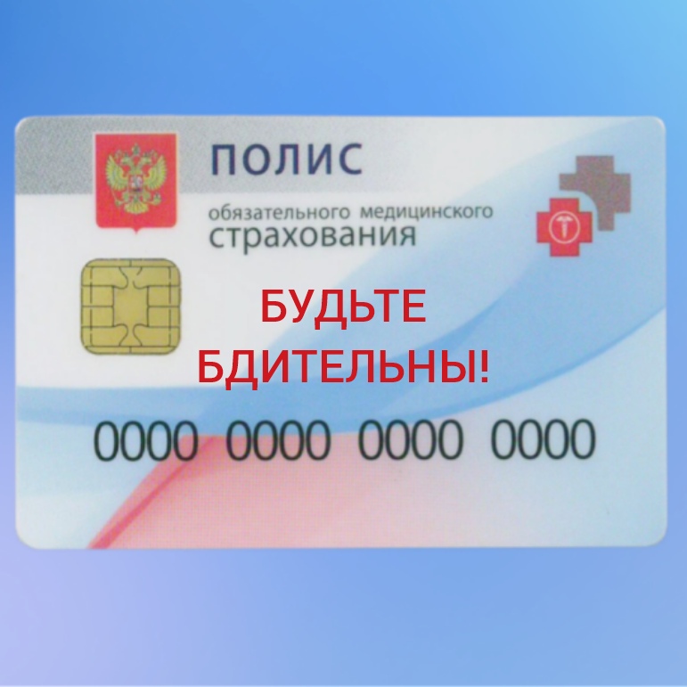 Внимание! Телефонные мошенники "взялись" за полисы ОМС