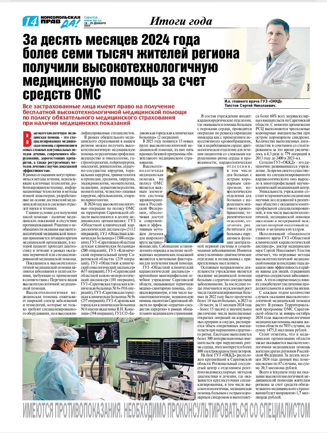 "КП-Саратов" рассказала о доступности высокотехнологичной медпомощи в регионе