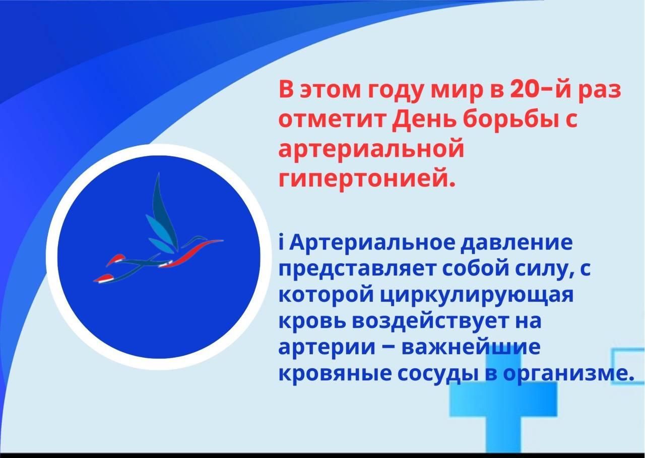 В этом году мир в 20-й раз отметит День борьбы с артериальной гипертонией. Он был учрежден Всемирной организацией здравоохранения.
