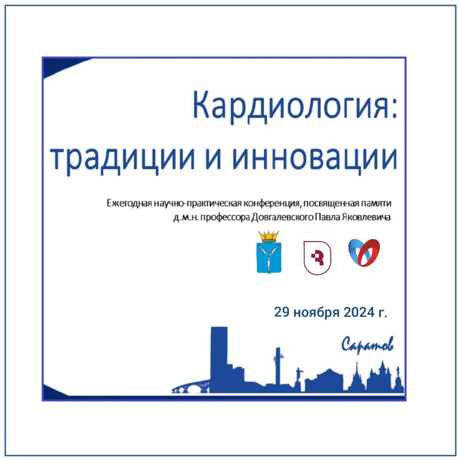 В Саратове пройдет VI Межрегиональная НПК «Кардиология: традиции и инновации»