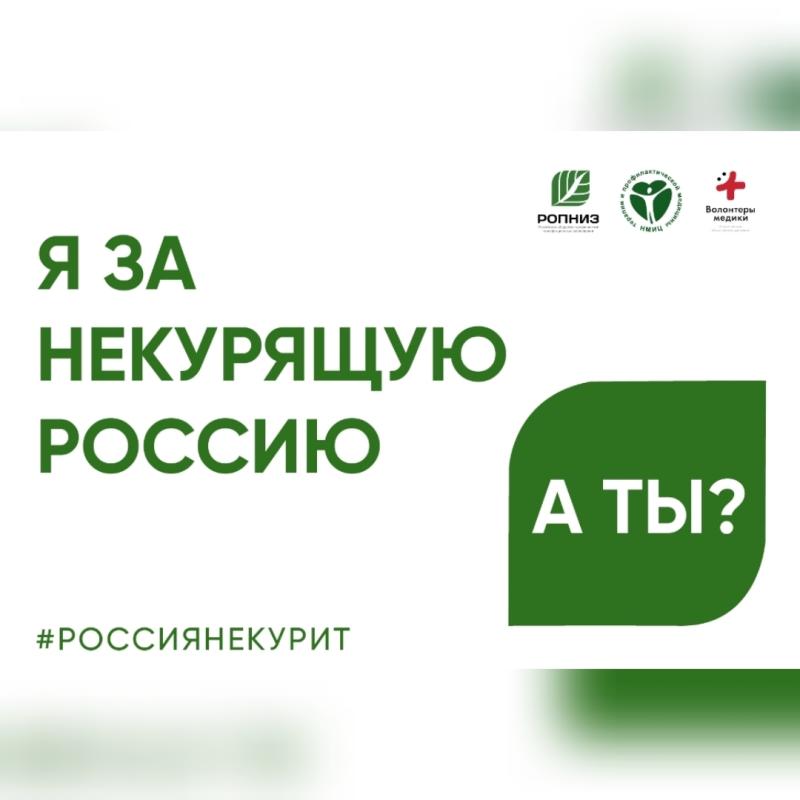 Присоединяйтесь к Всероссийской акции «Освободим Россию от табачного дыма!»