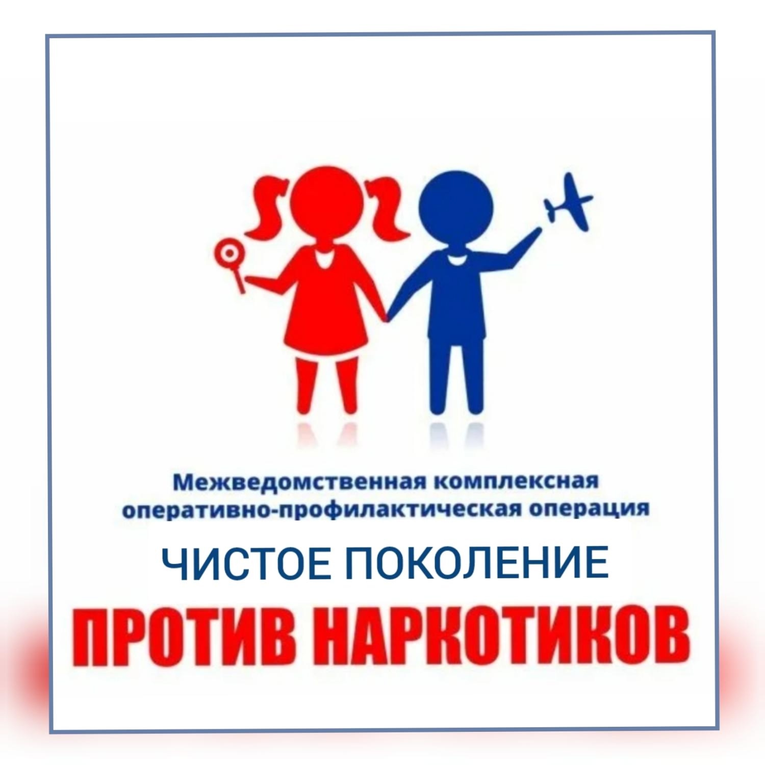 "Чистое поколение" против наркотиков