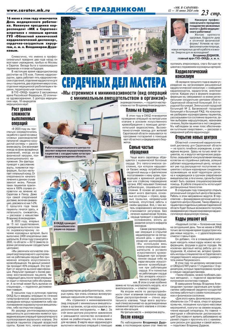 16 июня в этом году отмечается День медицинского работника. Накануне праздника корреспондент «МК в Саратове» встретился с главным врачом ГУЗ «Областной клинический кардиологический диспансер», сердечно- сосудистым хирургом, к.м.н. Владимиром Дудаковым....