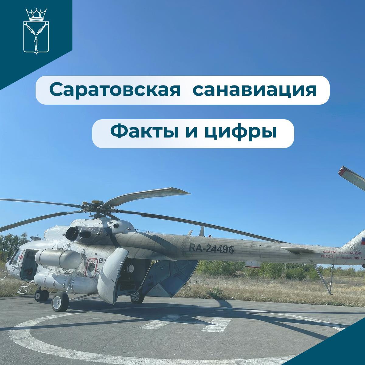 Саратовская санавиация: каждый вылет - спасённая жизнь