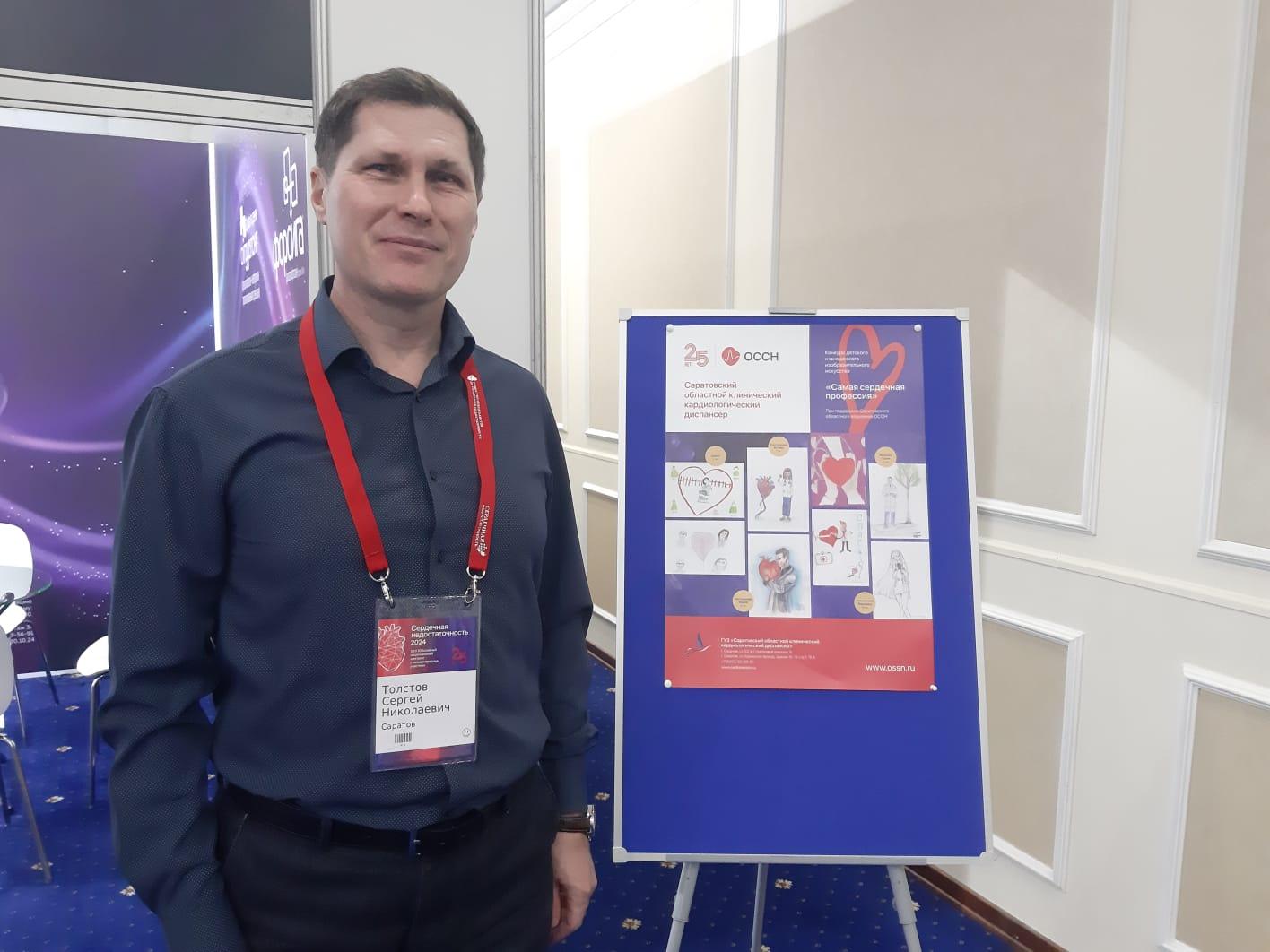 Сергей Толстов принял участие в XXV конгрессе «Сердечная недостаточность 2024»