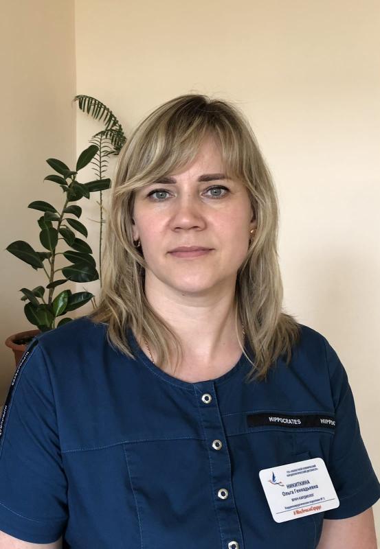 Никиткина Ольга Геннадьевна