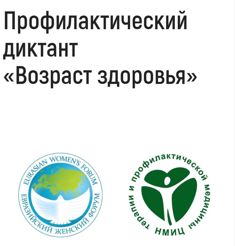 Поучаствуйте в профилактическом диктанте «Возраст здоровья»