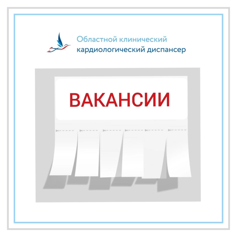 Приглашаем на работу в Областной кардиодиспансер