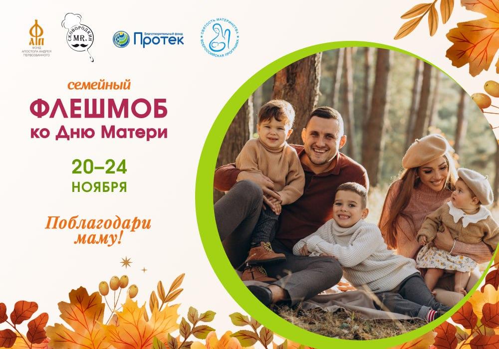 Примите участие в семейном флешмобе «Поблагодари маму!»