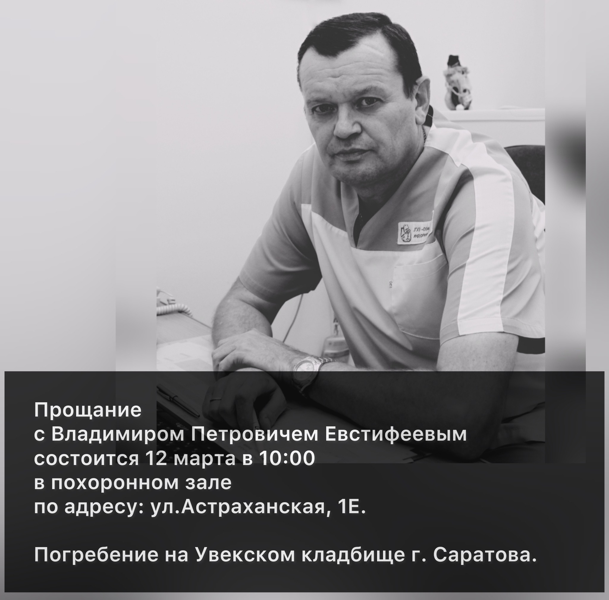 Прощание с Владимиром Петровичем Евстифеевым состоится 12 марта в 10:00 в похоронном зале по адресу: ул.Астраханская, 1Е.