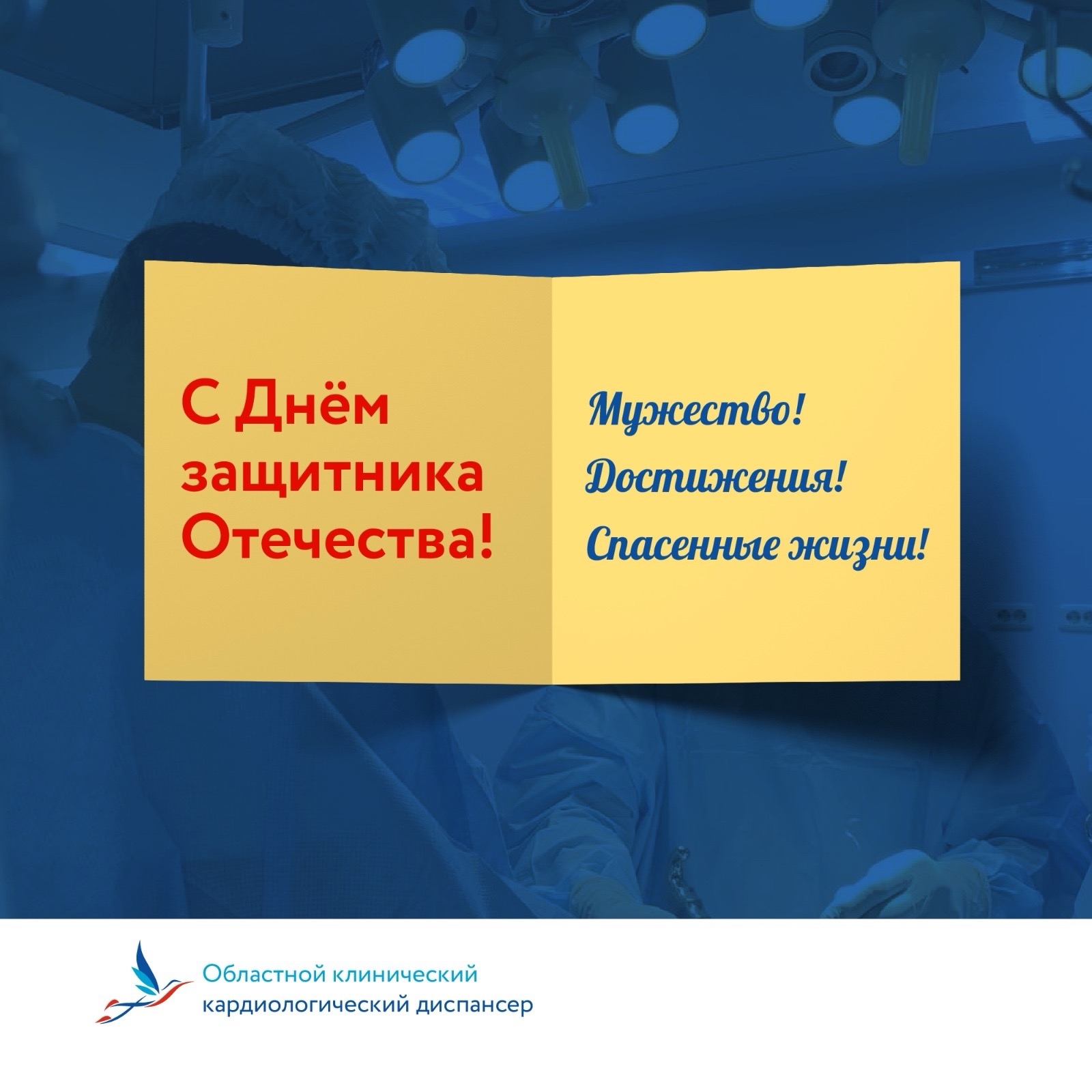 Мужество! Отвага! Жизнь!