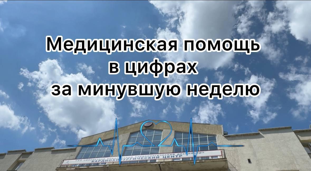 За минувшую неделю на стационарное лечение в ГУЗ «ОККД» поступил 340 пациентов, выписано 343, проведено 2 операции на открытом сердце. 1-баллонная