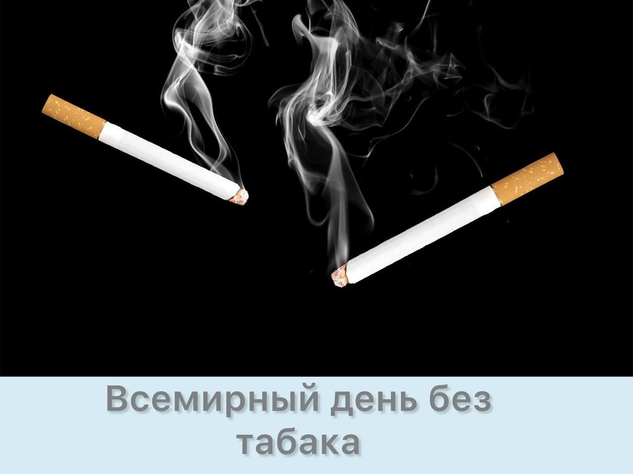 Всемирный день без табака — это акция, которую в 1988 году организовала Всемирная организация здравоохранения для борьбы с одной из самых главных вредных привычек — курением.