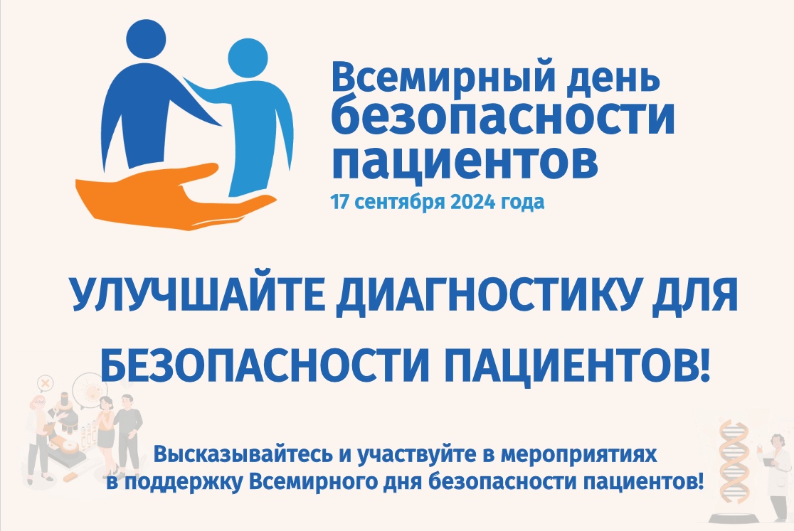Продолжая тему Всемирного дня безопасности пациентов, который в этом году посвящен улучшению диагностики, предлагаем вам принять участие в небольшом опросе.