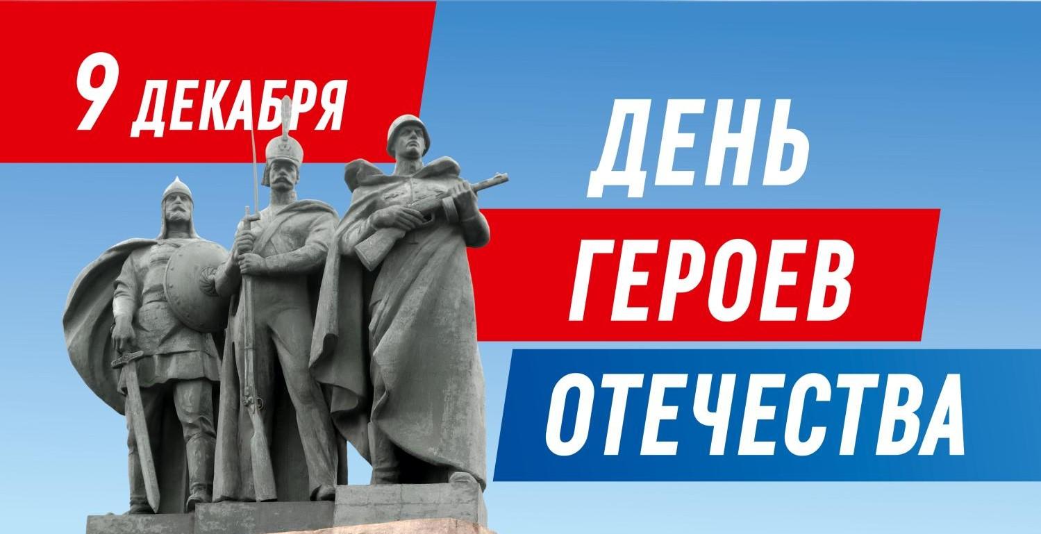 День героев Отечества