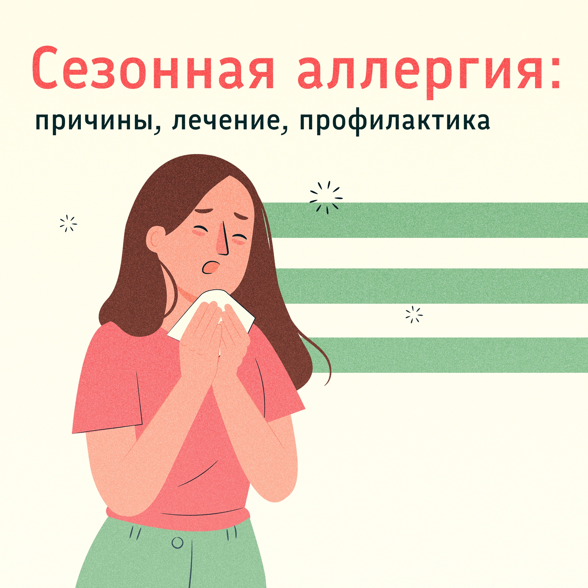 Поллиноз: как справляться с сезонной аллергией