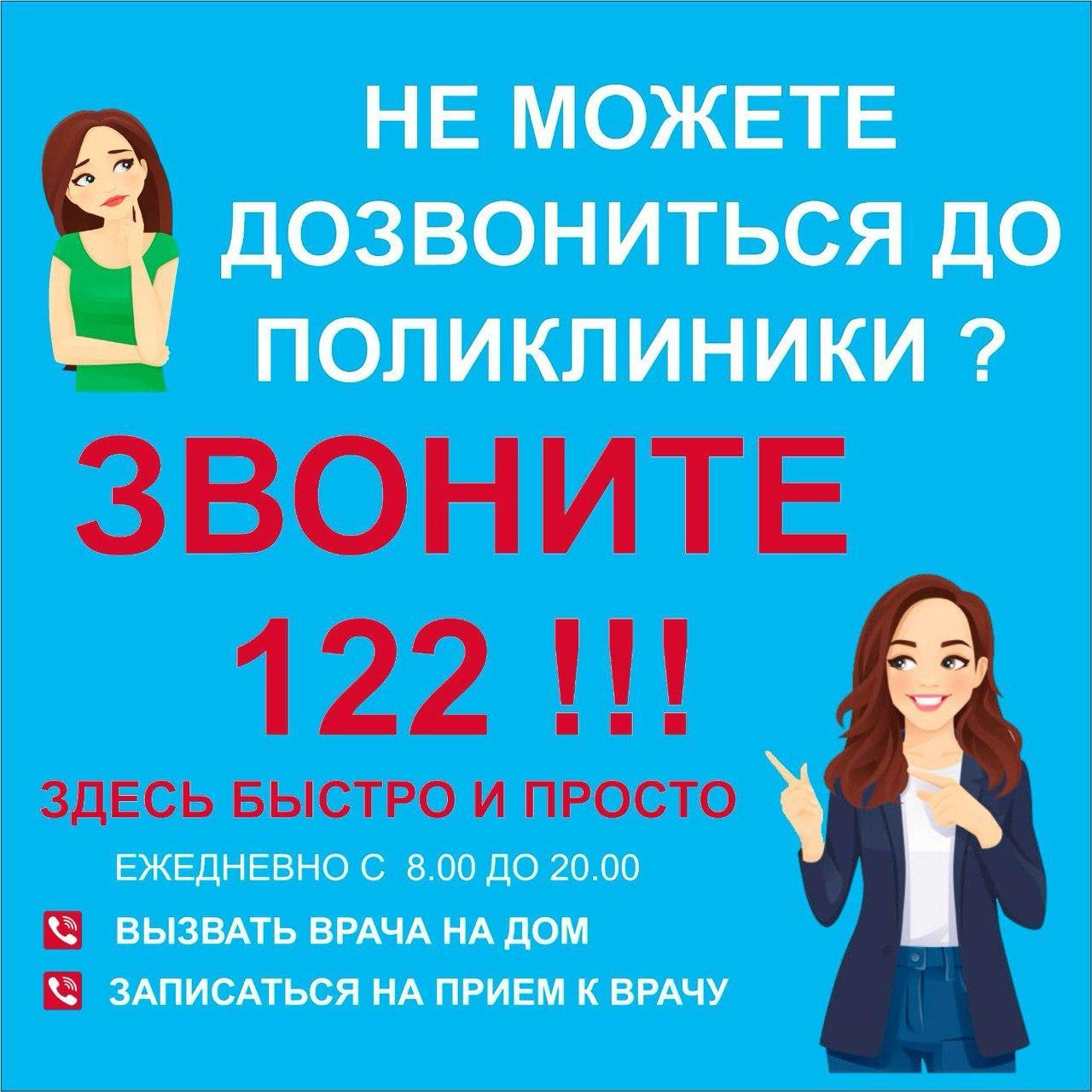 ☎️ Жители области могут вызвать врача по номеру 122