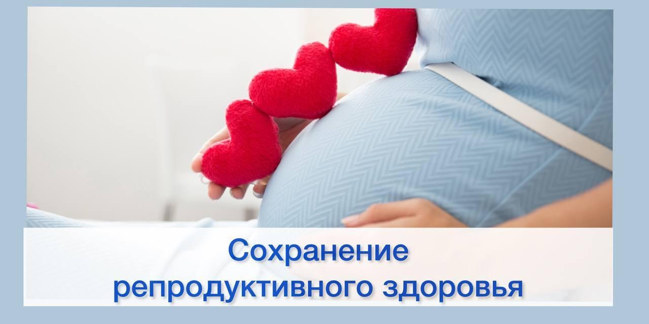 Сохранение репродуктивного здоровья – важнейшая и неотъемлемая часть демографической политики. Она способствует повышению рождаемости и росту численности населения страны. Эта тема как никогда актуальна в Год семьи, который объявлен в России.