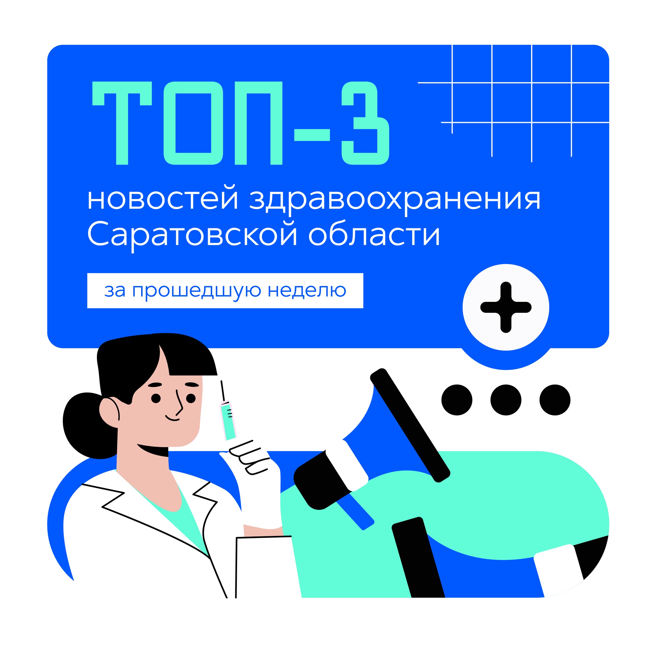 ТОП-3 новостей здравоохранения Саратовской области с 24 по 30 июня 2024 года: