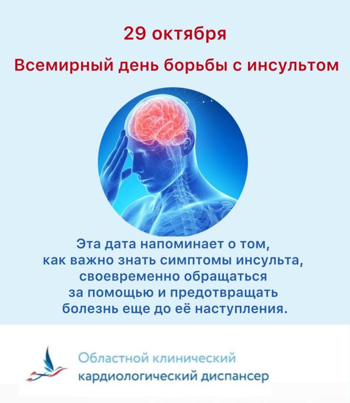 Всемирный день борьбы с инсультом 