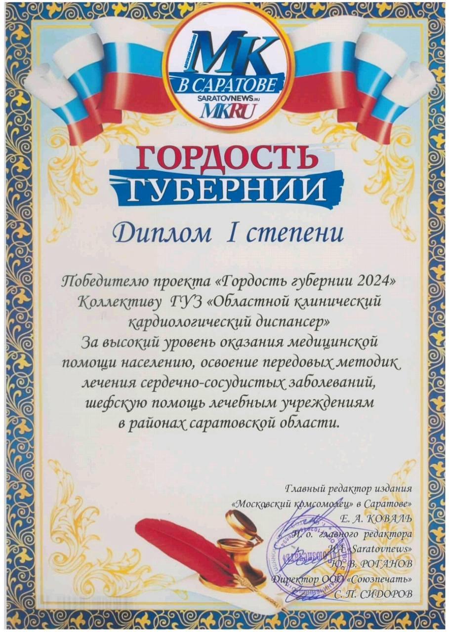 ГУЗ "ОККД" получил диплом I степени проекта "Гордость губернии". Его организовало издание "МК В Саратове". Награда кардиодиспансеру досталась за высокий уровень оказания медицинской помощи населению, освоение передовых методик лечения сердечно-сосудист...