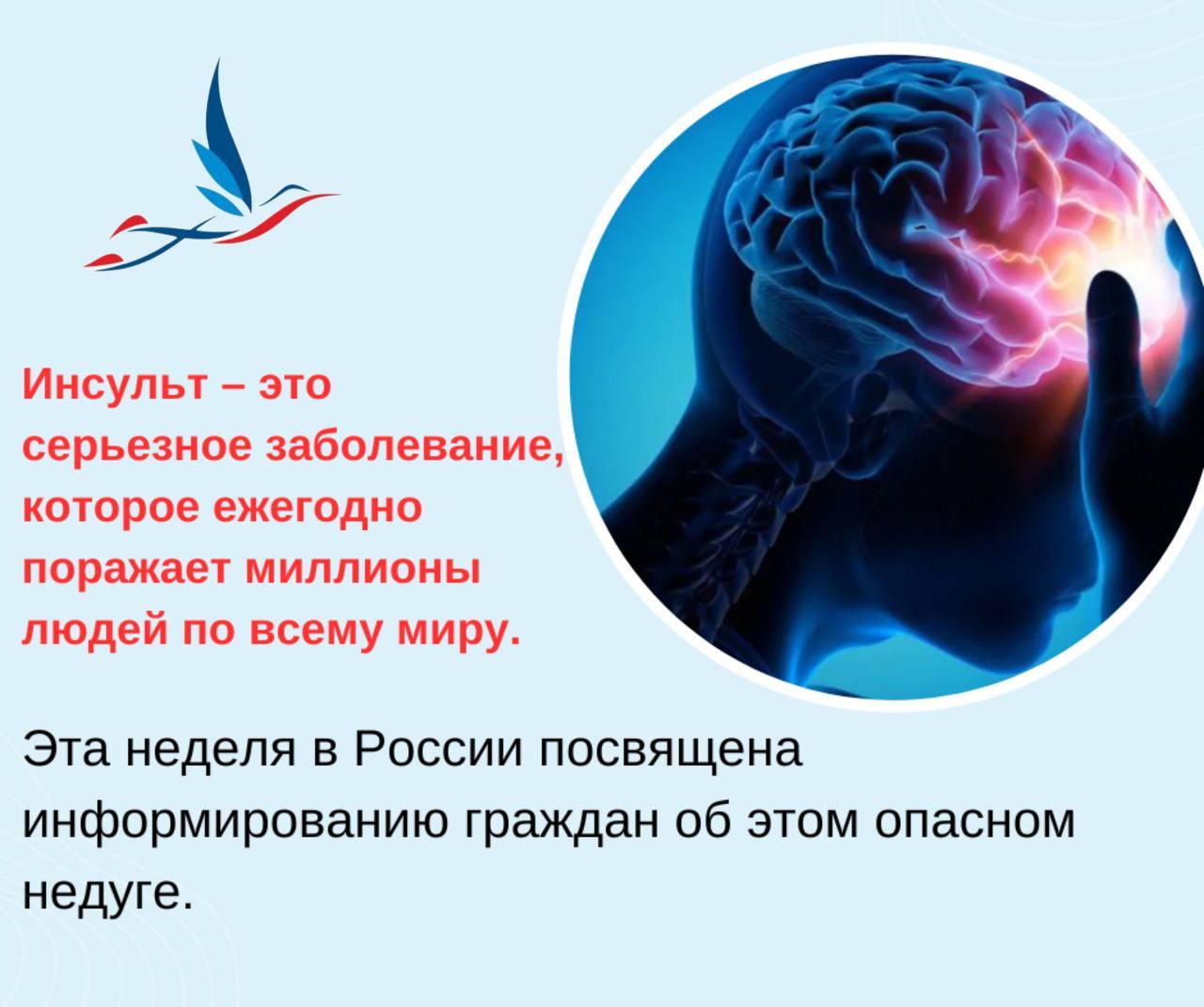 Инсульт – это серьезное заболевание, которое ежегодно поражает миллионы людей по всему миру. Эта неделя в России посвящена информированию граждан об этом опасном недуге.