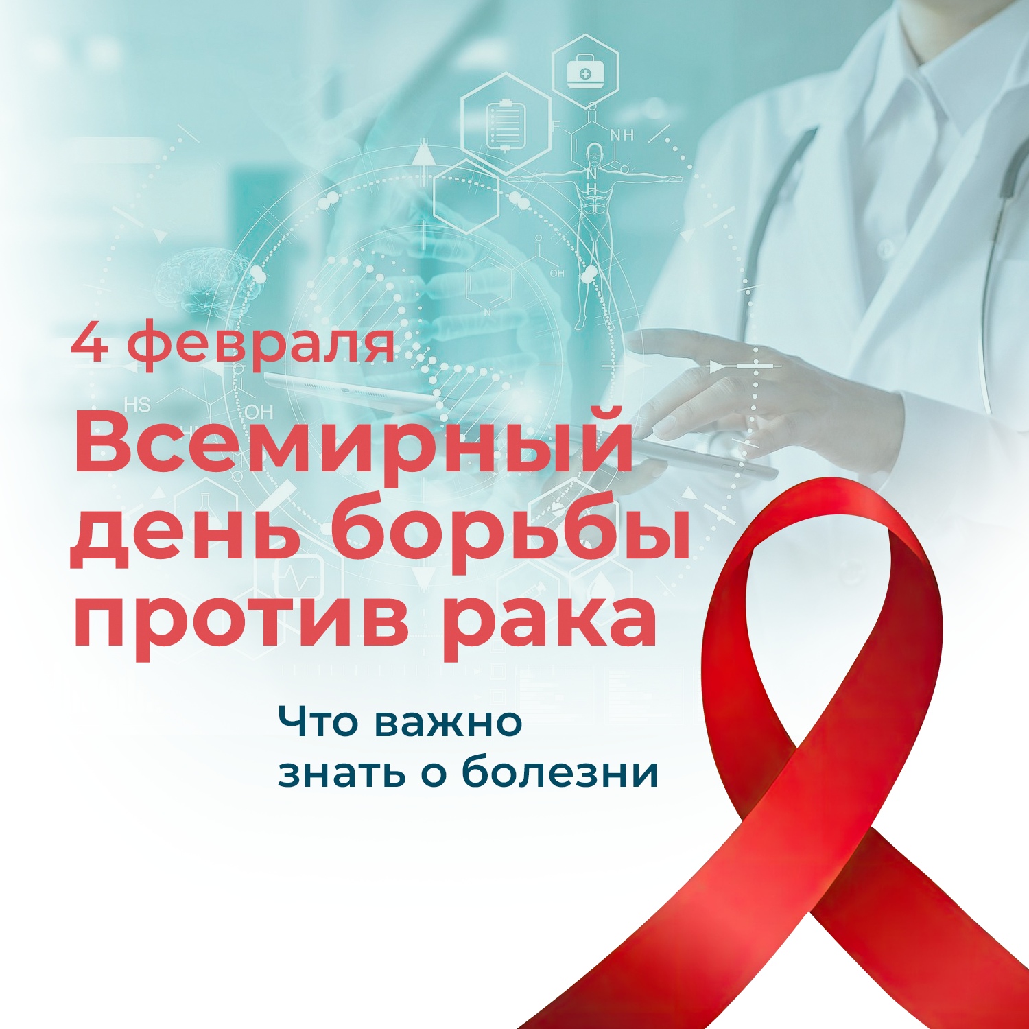 4 февраля - Всемирный день борьбы против рака