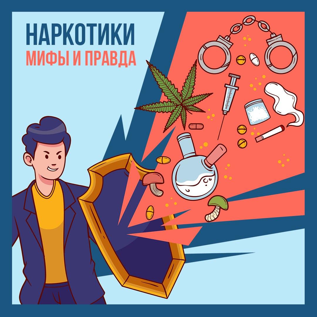 Правда и мифы о наркотиках