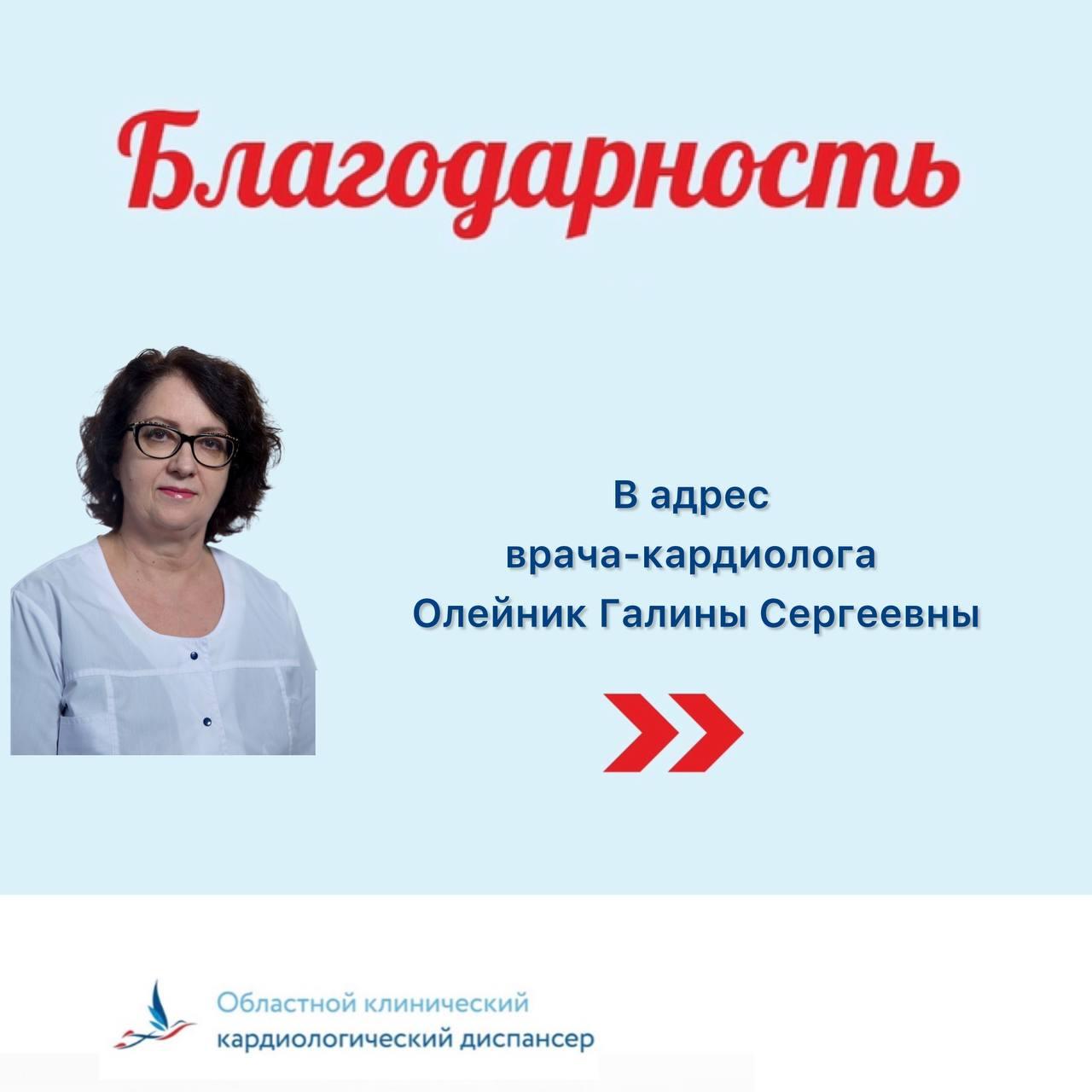 Выражаем искреннюю благодарность за ваш отзыв о враче-кардиологе Олейник Галине Сергеевне.