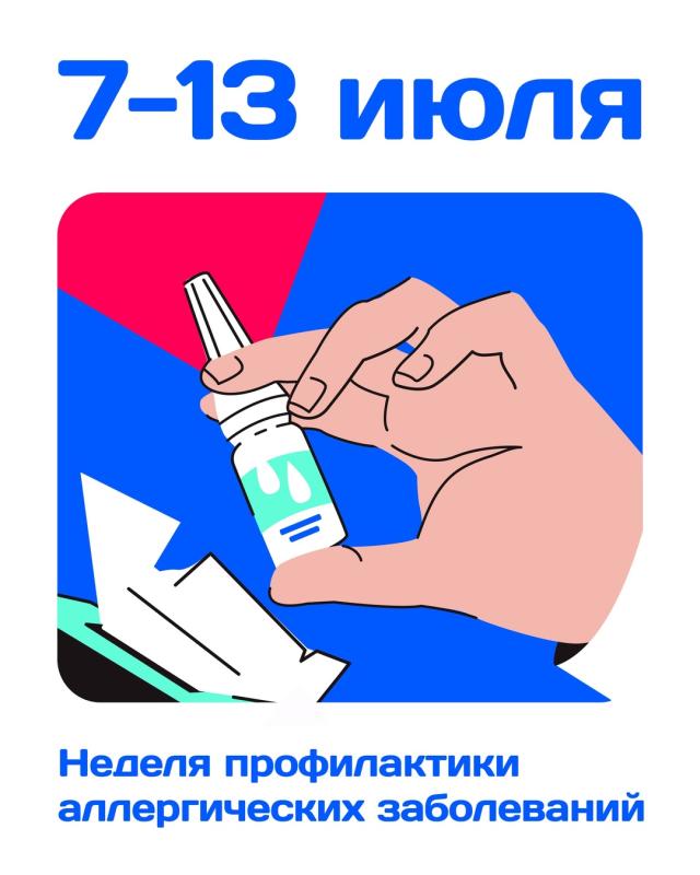 Неделя профилактики аллергических заболеваний