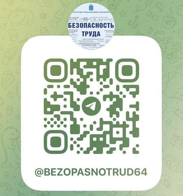 Новости трудового законодательства, информация для практического применения, а также анонсы проводимых мероприятий – в телеграмм-канале «Безопасность труда.64»