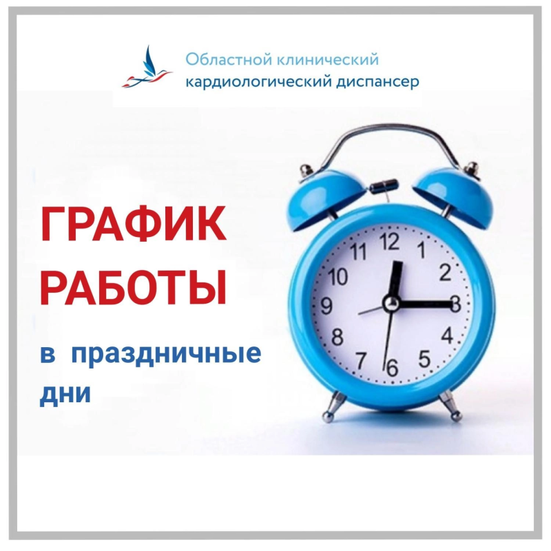 График работы подразделений ОККД  2-4 ноября 