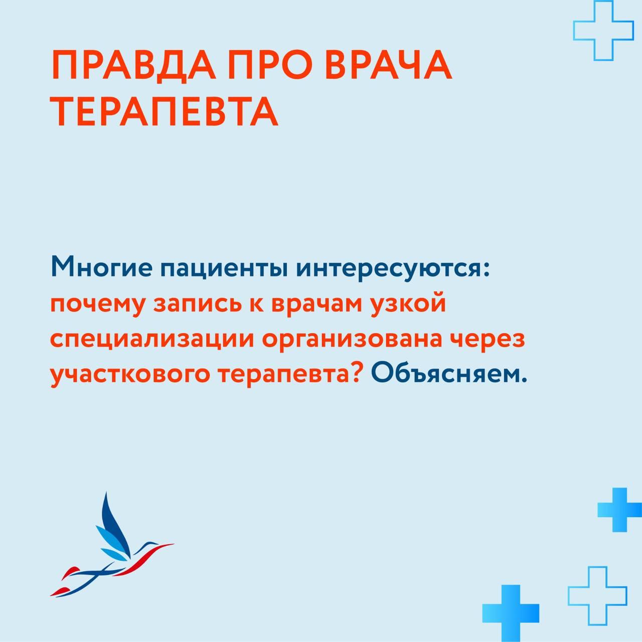 Многие пациенты интересуются: почему запись к врачам узкой специализации организована через участкового терапевта? Объясняем.