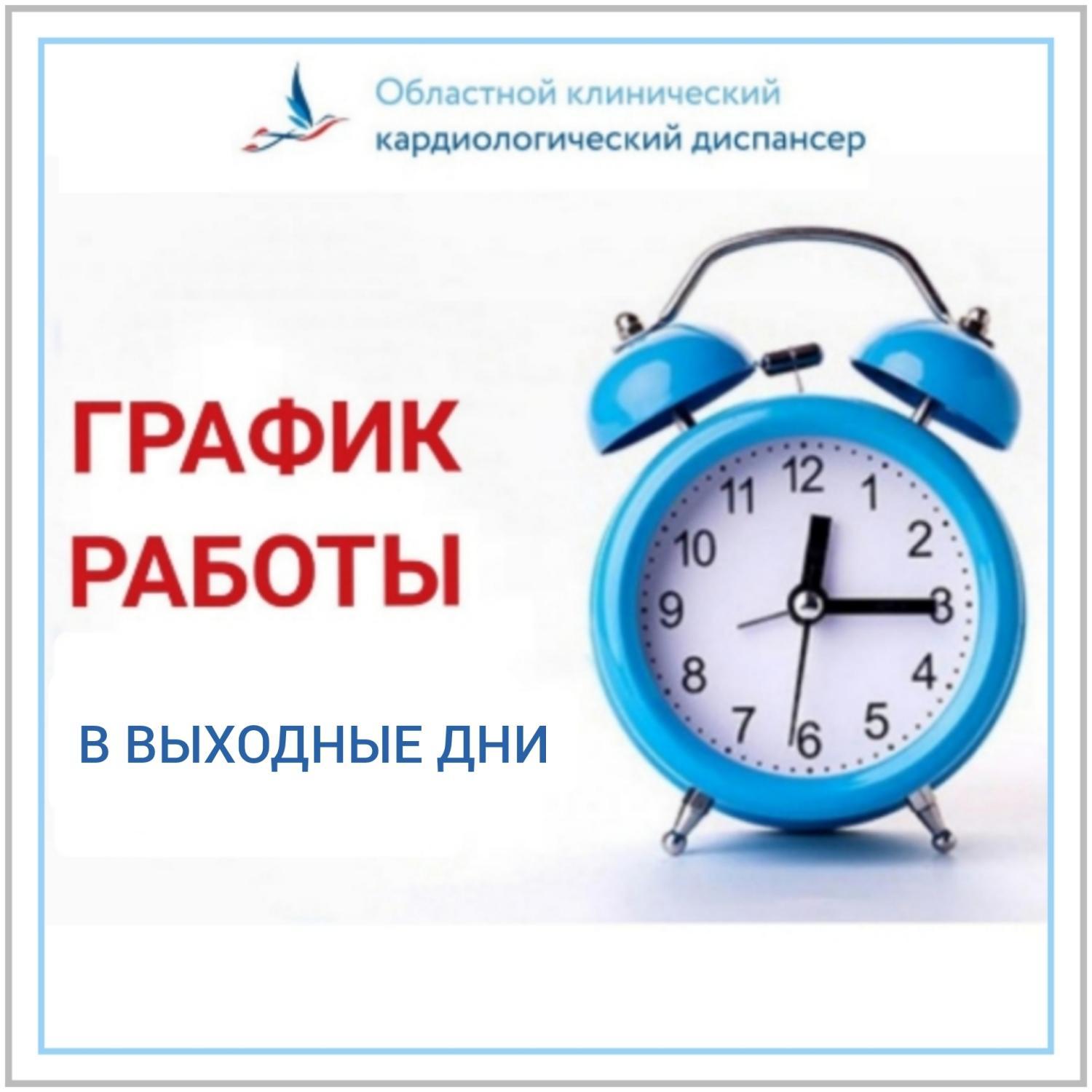 График работы подразделений в выходные дни