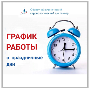 График работы подразделений ОККД  2-4 ноября 